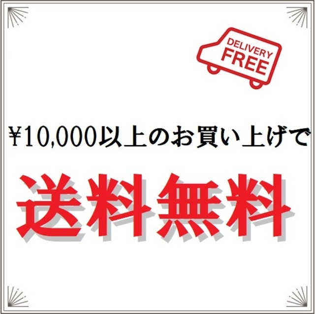 1万円以上で送料無料