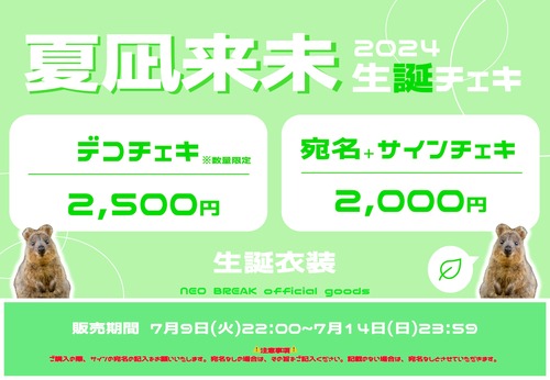 【デコチェキ】夏凪来未 生誕チェキ