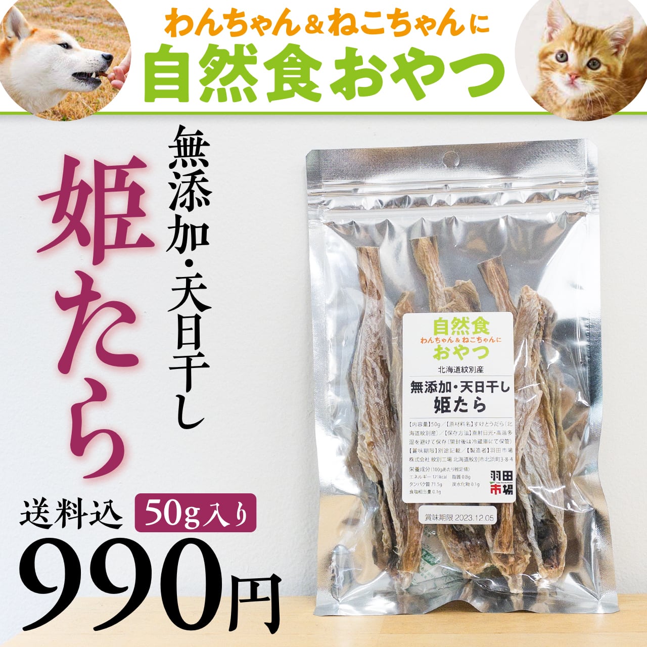 0804)☆送料込!無添加姫たら・おためし(50g)【わんちゃん&ねこ