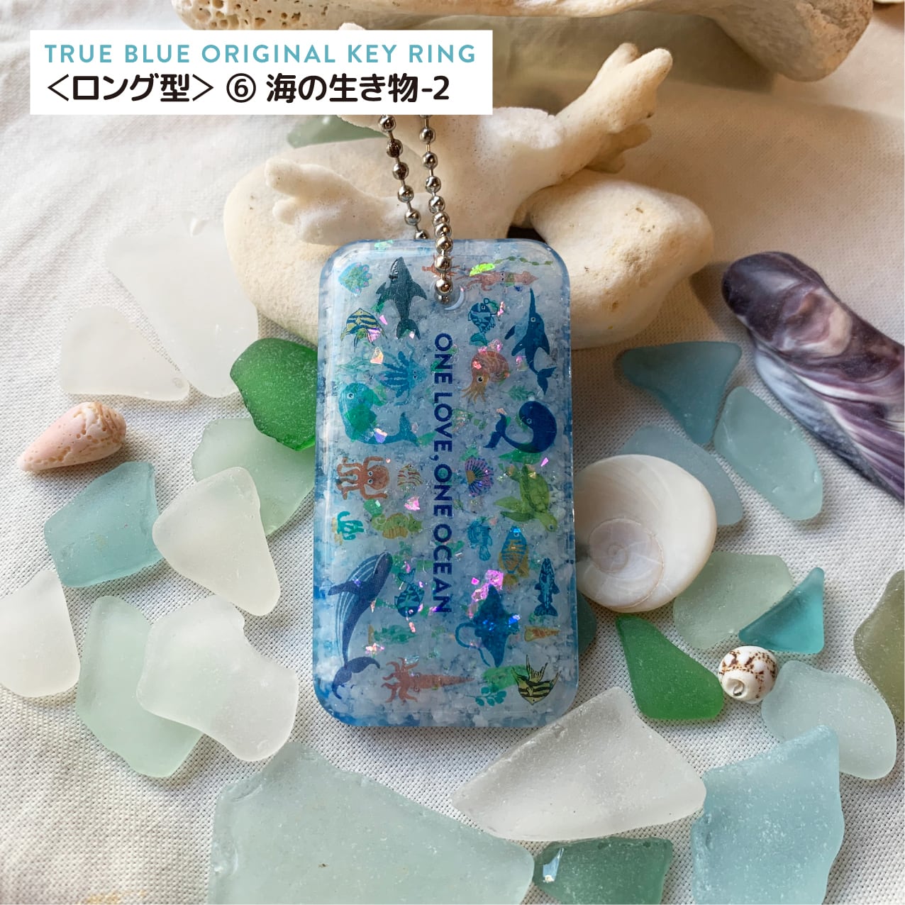 海洋プラチップキーホルダー ＜ロング＞ | TRUE BLUE
