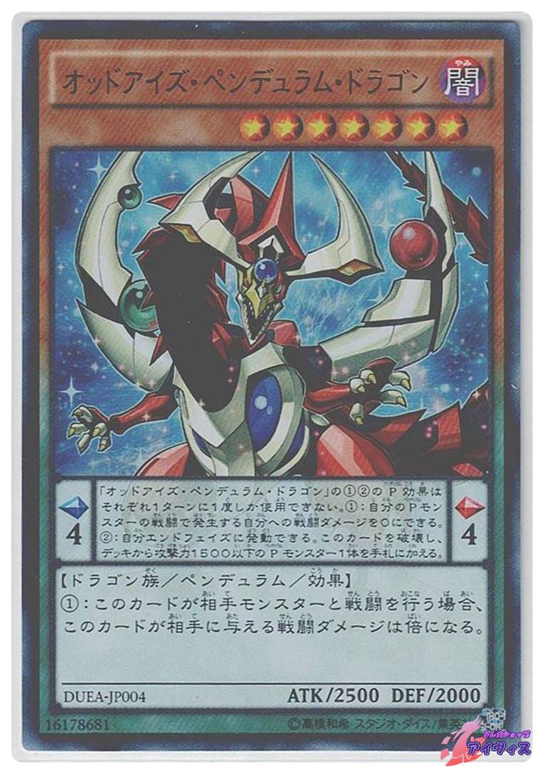 オッドアイズ・ペンデュラム・ドラゴン [ウルトラ] [ランクA] [DUEA