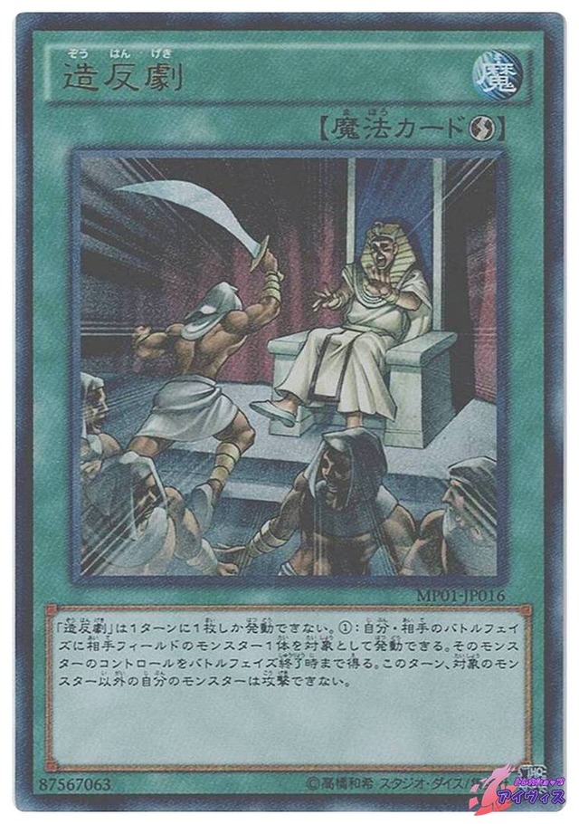 造反劇　[ミレウル] [ランクB] [MP01-JP016] [遊戯王]