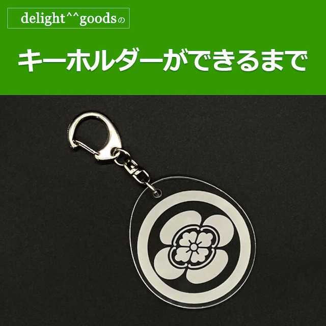 丸に違い鷹の羽｜家紋キーホルダー（000006）