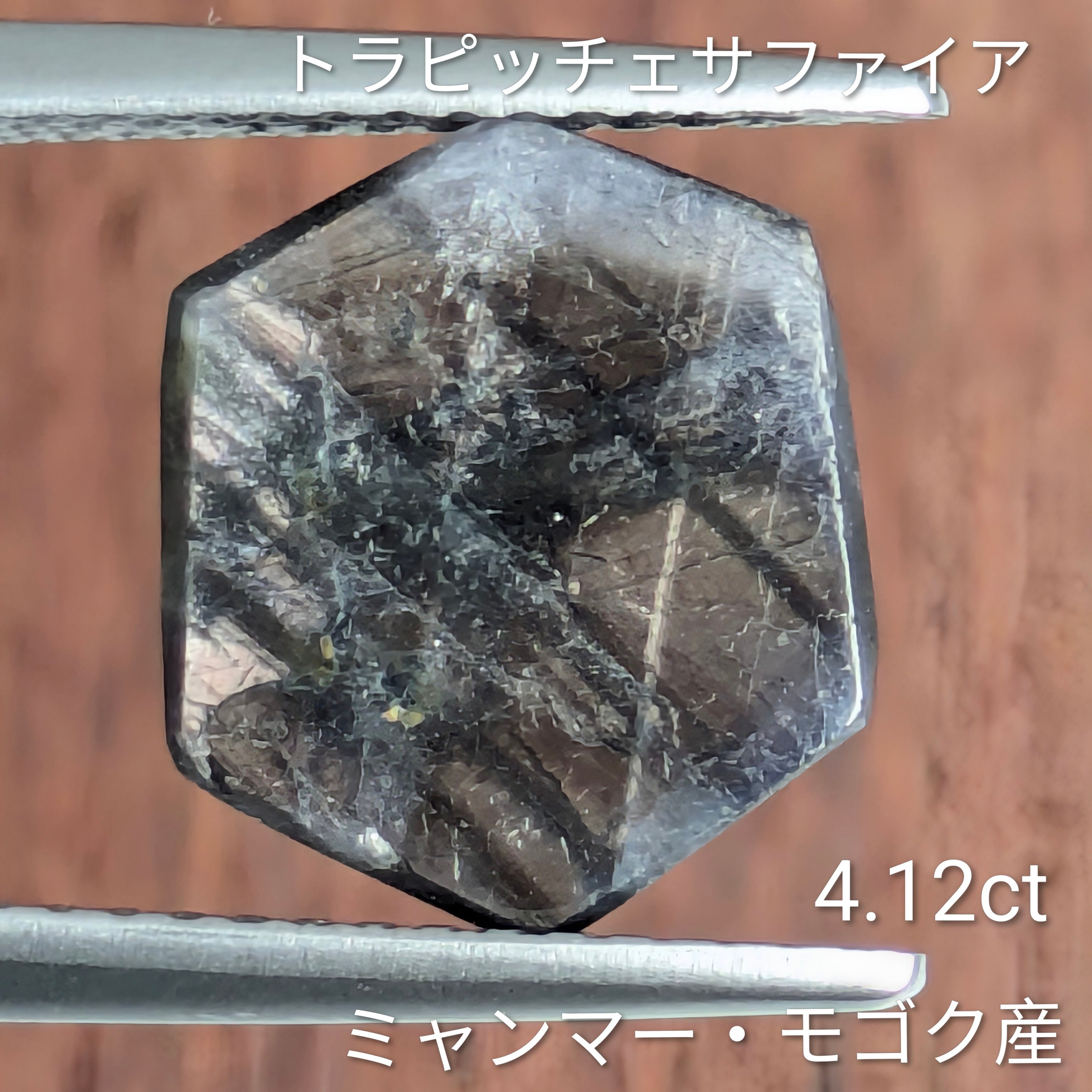 【ベトナム産】トラピッチェサファイア トラピッチェサファイア ルース ミャンマー・モゴック産【4.12ct