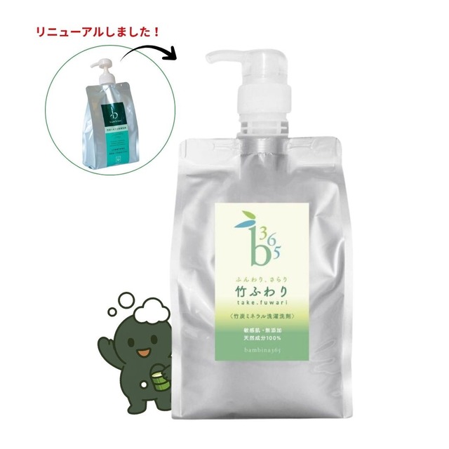 竹ふわり・パッケージリニューアル＜竹炭ミネラル洗濯洗剤＞