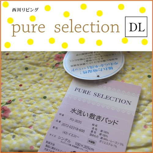 【PURE SELECTION】  水洗い敷きパッド リバーシブル DL　　西川(株)