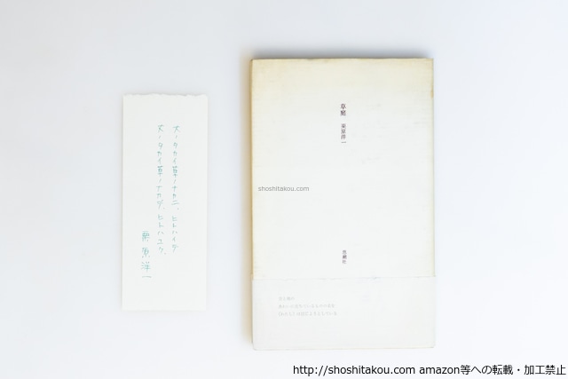 草庭　初カバ帯　直筆識語署名入紙片付　/　栗原洋一　　[39965][並下]