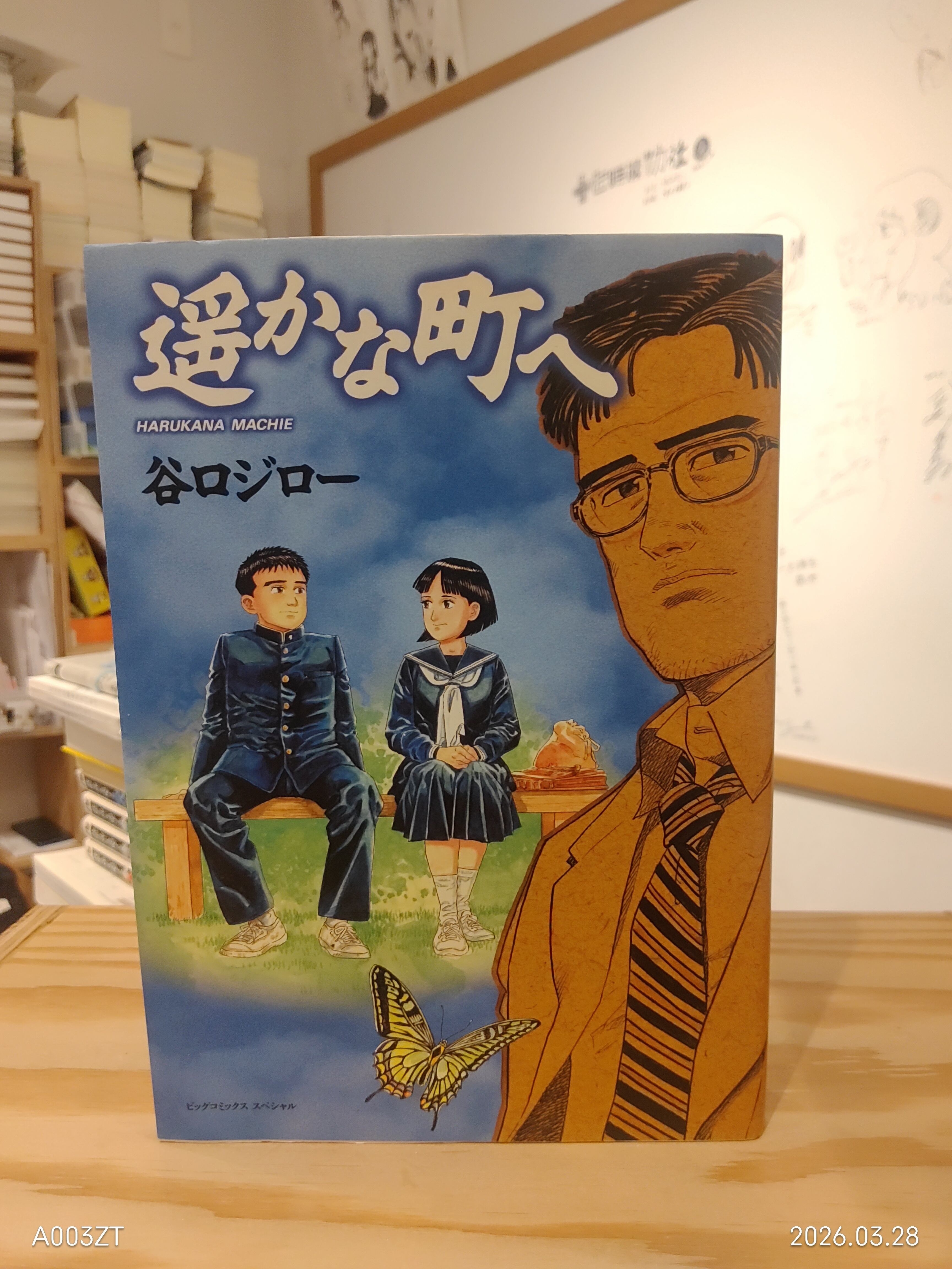 遥かな町へ　上下巻　谷口ジロー Amazon.co.jp: 遥かな町へ 下 (ビッグコミックススペシャル) : 谷口