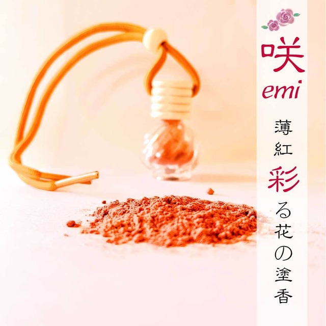 咲（emi）｜薄紅彩る花の香る塗香