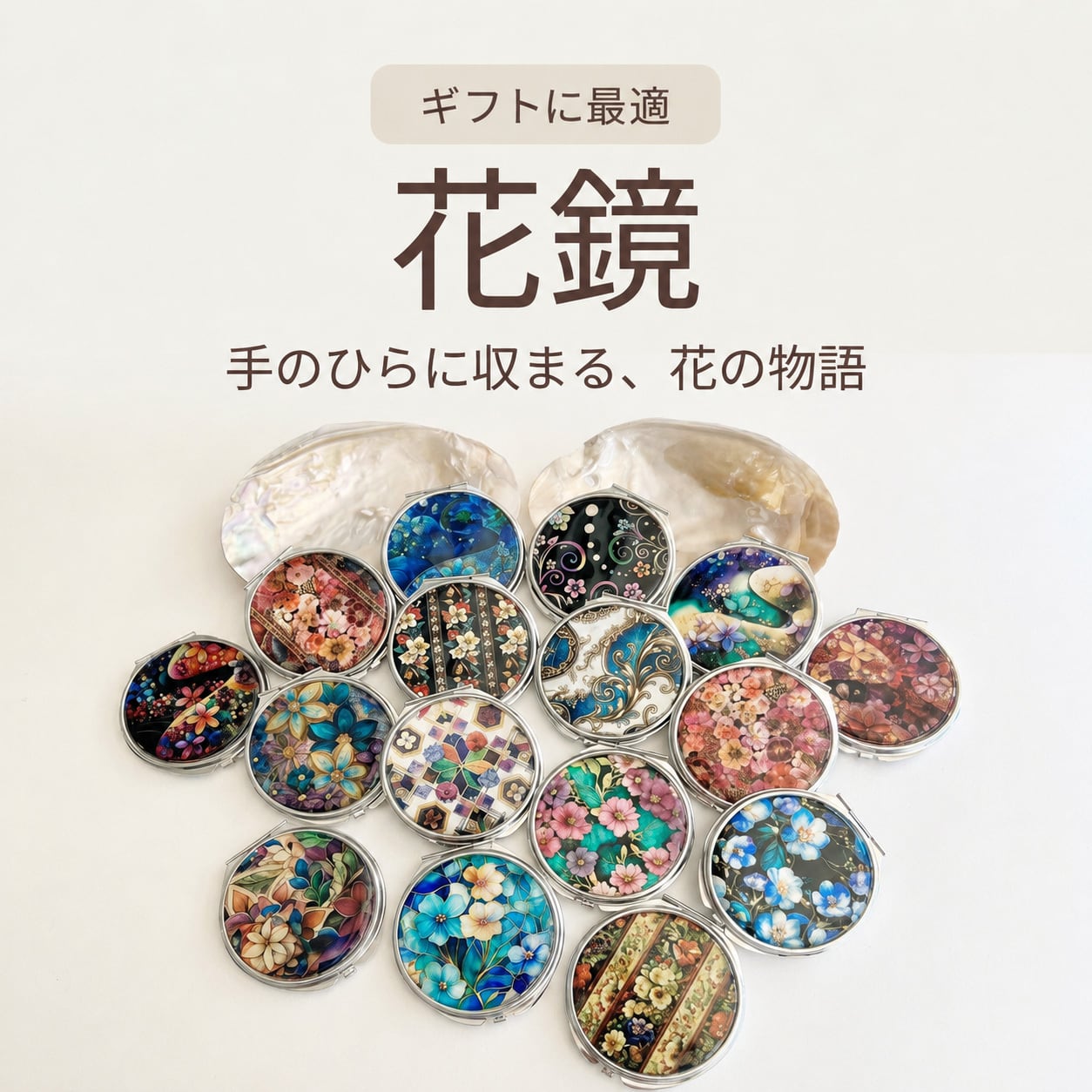 天然貝 コンパクトミラー 花鏡16種類 | シェル・螺鈿アート【ギフトに
