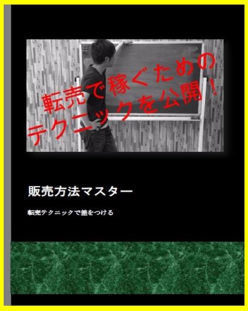 【完売】500円で放出中！　販売方法マスター　【先着30名様限定サービス】　