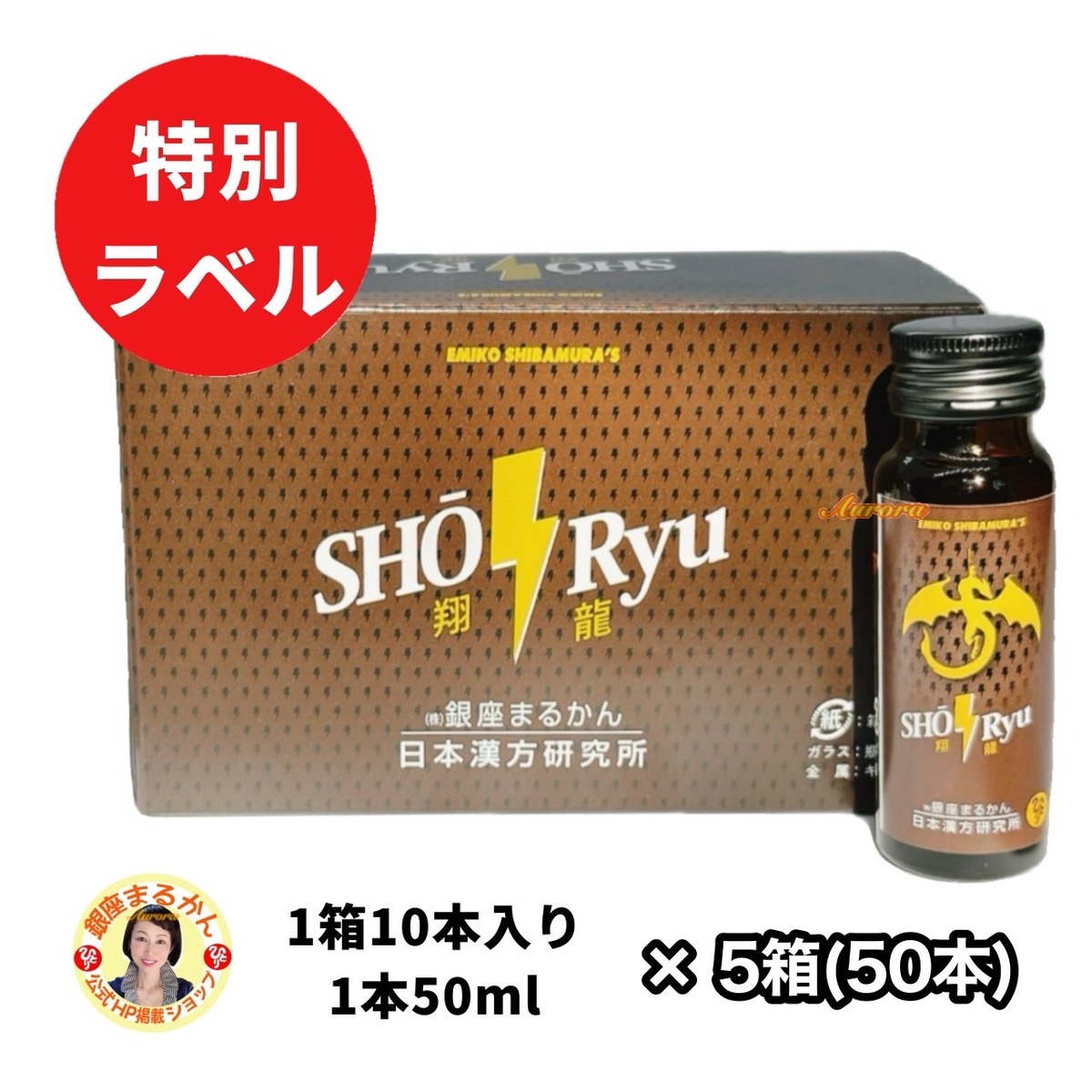 翔龍（SHORyu）5箱（50本）セット | 銀座まるかん専門店 オーロラ