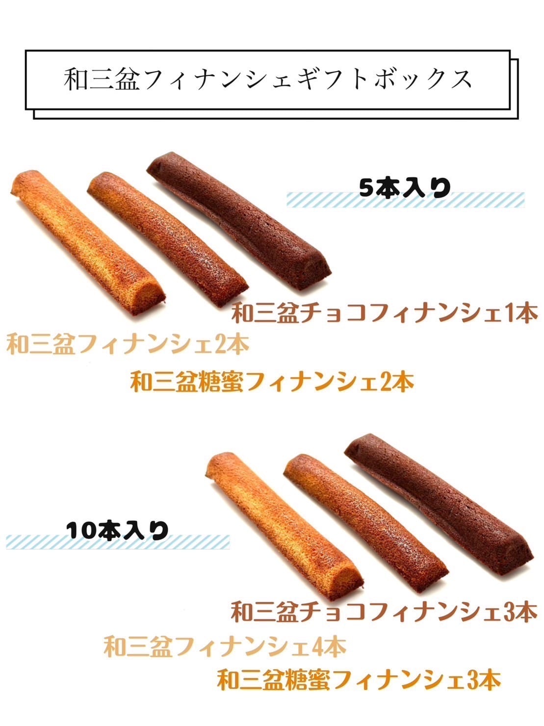 スティックフィナンシェ 10個セット