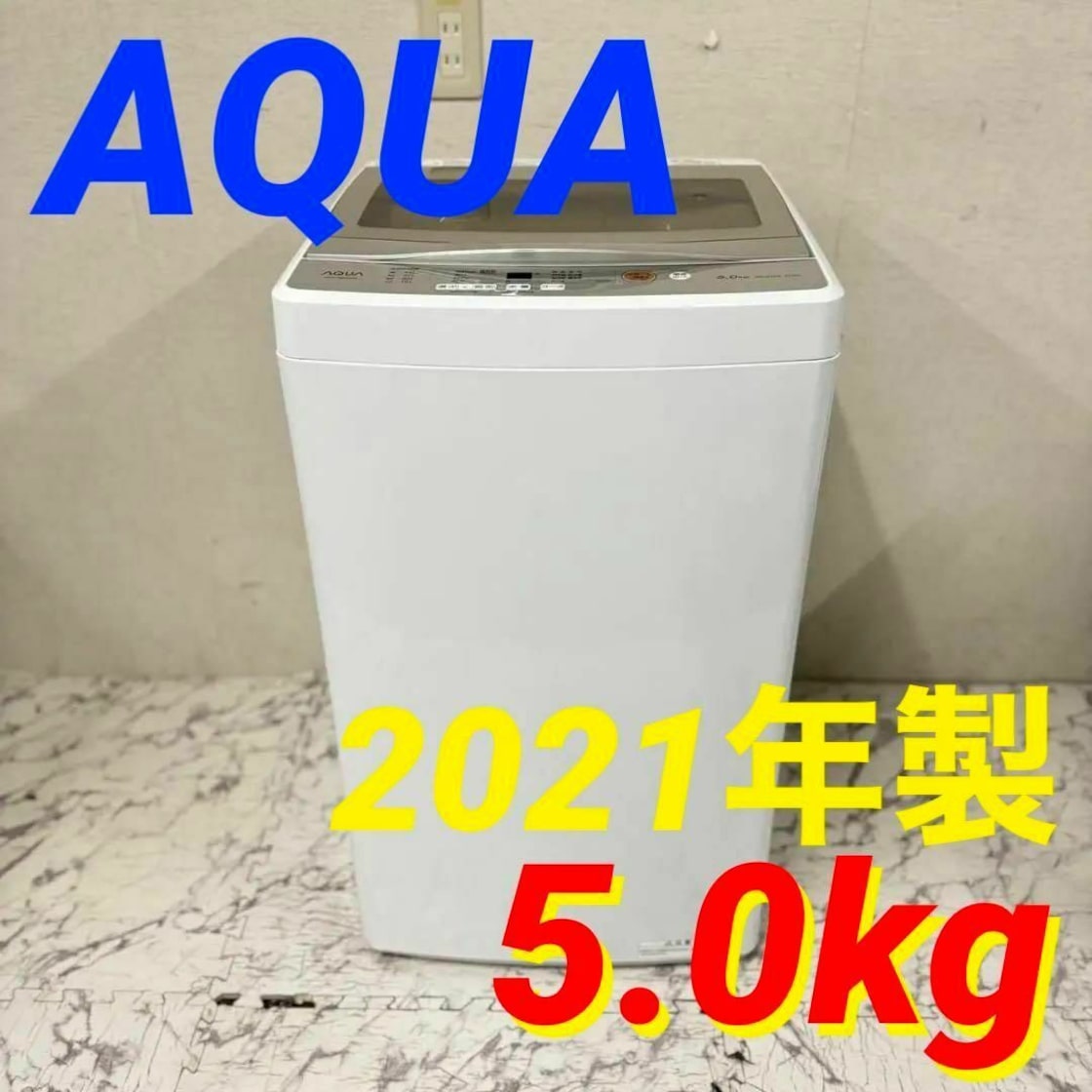 AQUA 2021年製 茶色く AQW-GS50J 全自動電気洗濯機 95L