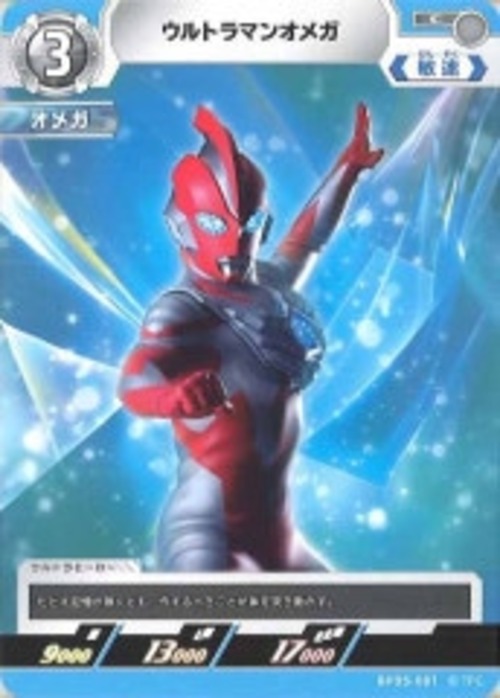 ウルトラマンオメガ BP05-081