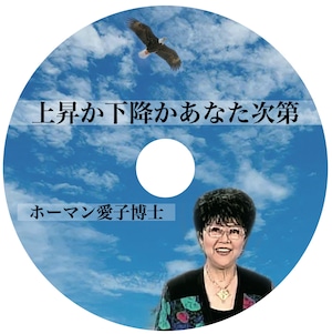 CD アイコ・ホーマン博士「上昇か下降かあなた次第」