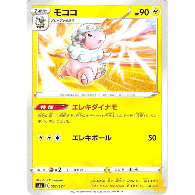 モココ s8b 052/184 エレキダイナモ かみなりタイプ 状態：A ポケカ