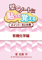 ★壁orノートに貼って覚えるポイント・まとめ集　有機化学編　★東大・京大・医学部・難関大学対策にも！