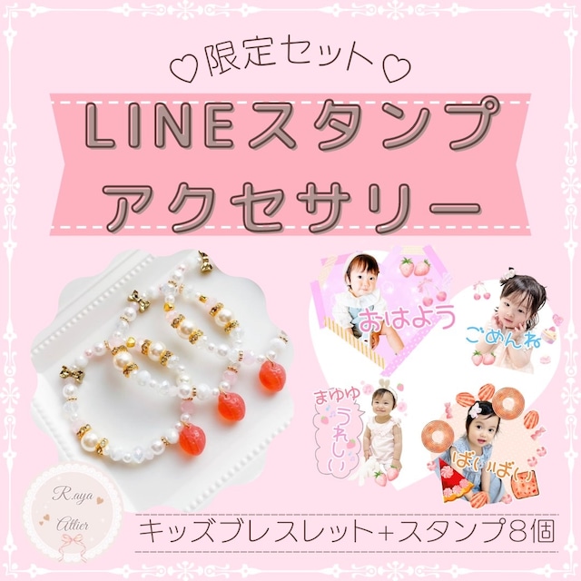 【900円】LINEスタンプに期間限定でいちごのキッズブレスレットプレゼント