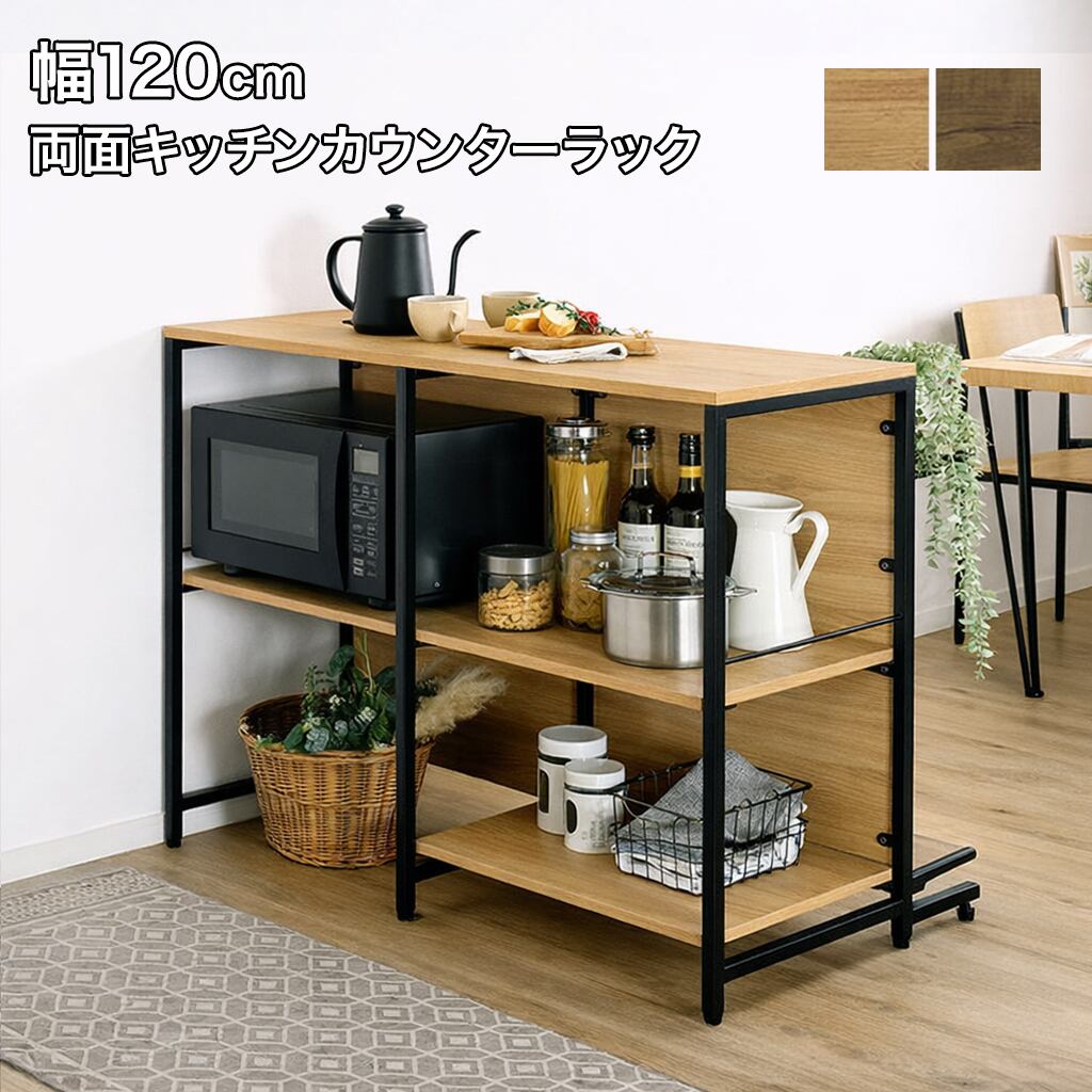 両面キッチンカウンターラック 幅120cm キッチン収納 作業台 家電