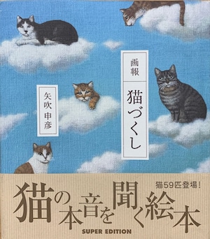 画報 猫づくし