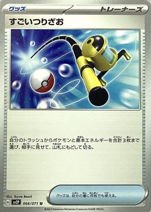 【美品】すごいつりざお(066/071(ノーマル)