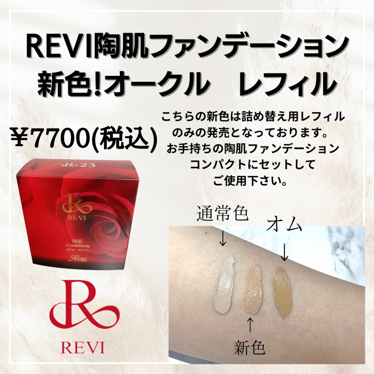 REVI 【新色】陶肌ファンデーション オークル レフィル | REVI shop