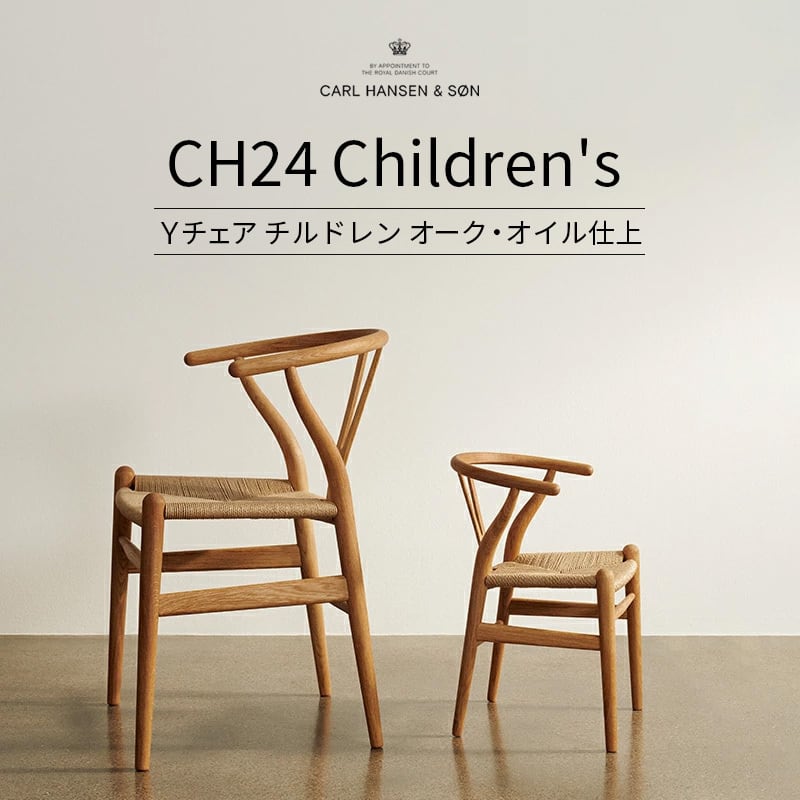 即納》CH24 チルドレン Yチェア［カールハンセン&サン］ | REAL Style
