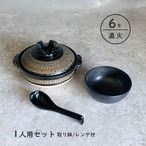 土鍋 6号 1人用 セット  黒十草 直火専用 萬古焼
