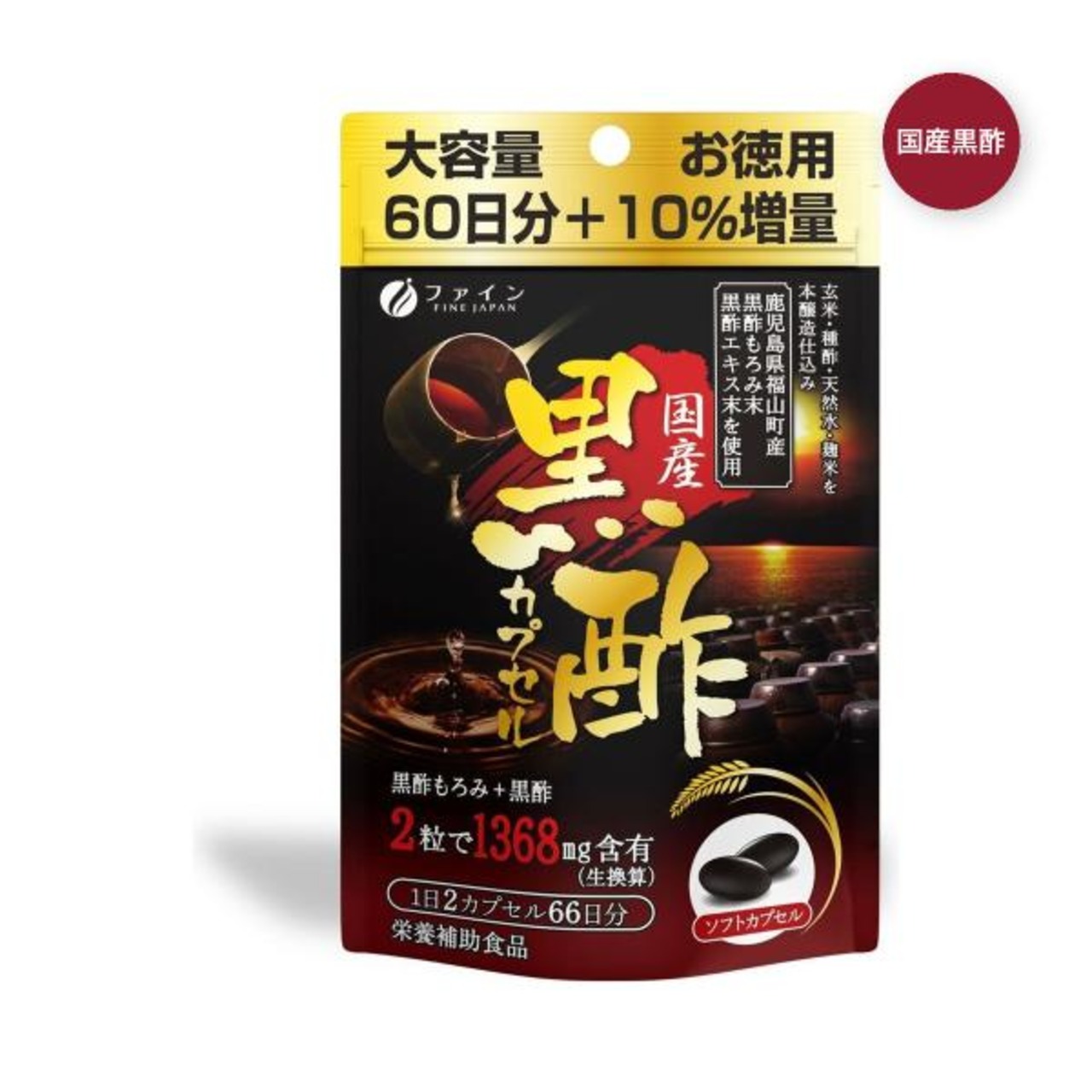 【4セット】国産黒酢カプセル 66日分
