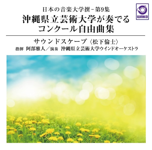 日本の音楽大学撰 ― 第9集  沖縄県立芸術大学が奏でるコンクール自由曲集『サウンドスケープ』〈松下倫士〉(WKCD-0159)