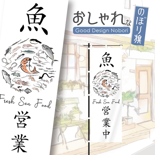 魚屋　魚　鮮魚　海鮮　海鮮料理　営業中　居酒屋　鍬形けいさい　鳥獣略画式　ゆるかわ　かわいい　のぼり旗　おしゃれ　のぼり　オリジナルデザイン　1枚から購入可能