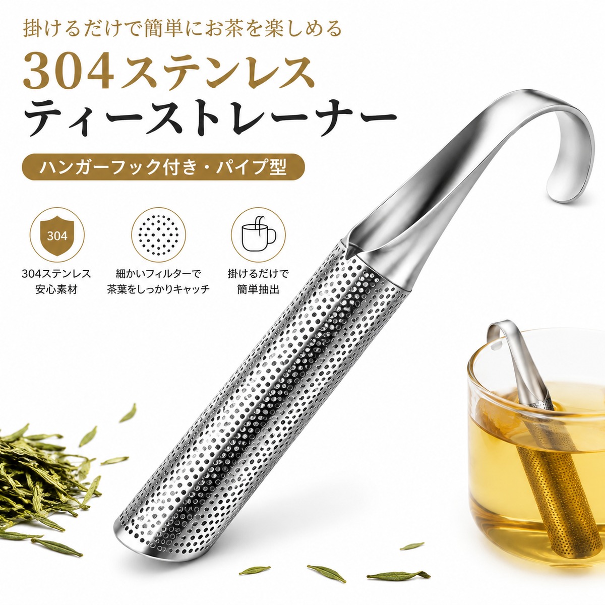 B01.【2個セット】304ステンレス製 スライド式ティーストレーナー