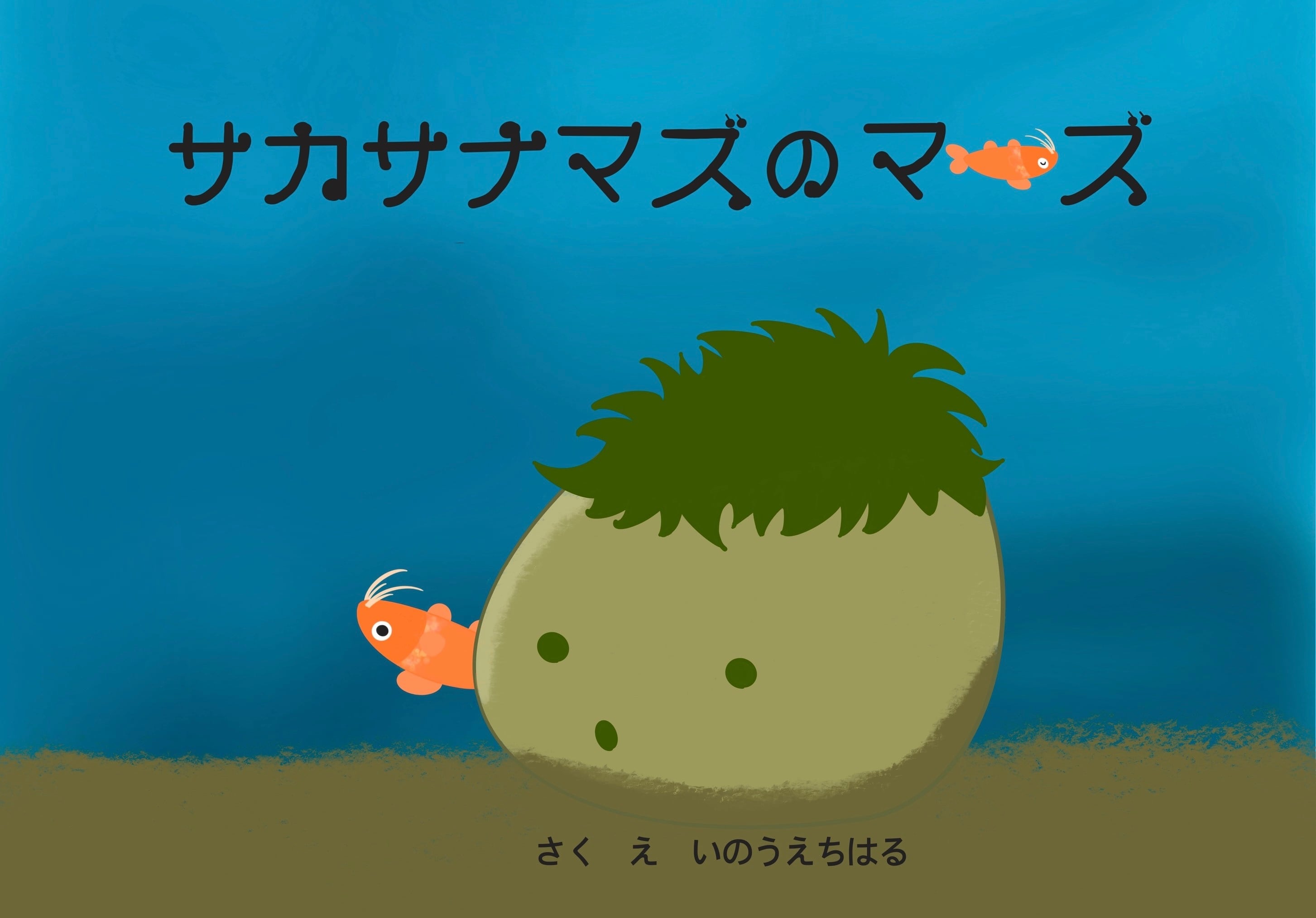 初回お試し・モニター価格『サカサナマズのマーズ』自宅録音コース