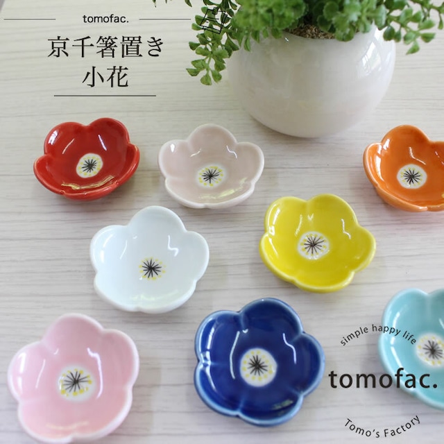 波佐見焼　小花　箸置き 【tomofac】