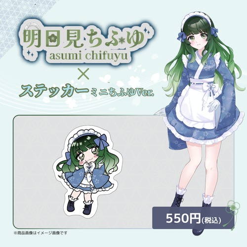 明日見ちふゆ×ステッカーミニちふゆVer.