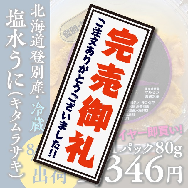 (0632)【無添加ウニを冷蔵で！】北海道登別産『塩水キタムラサキうに』80g