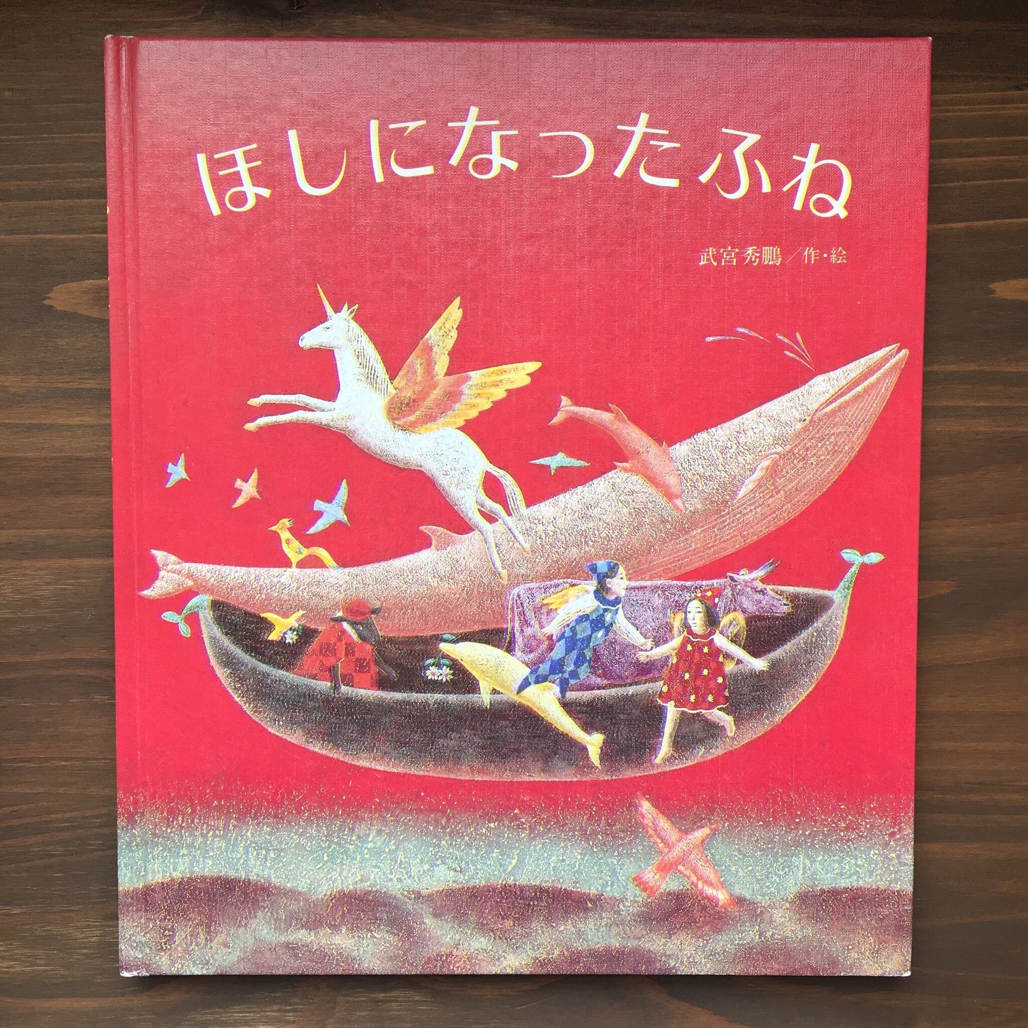 ほしになったふね（武宮秀鵬　作・絵）