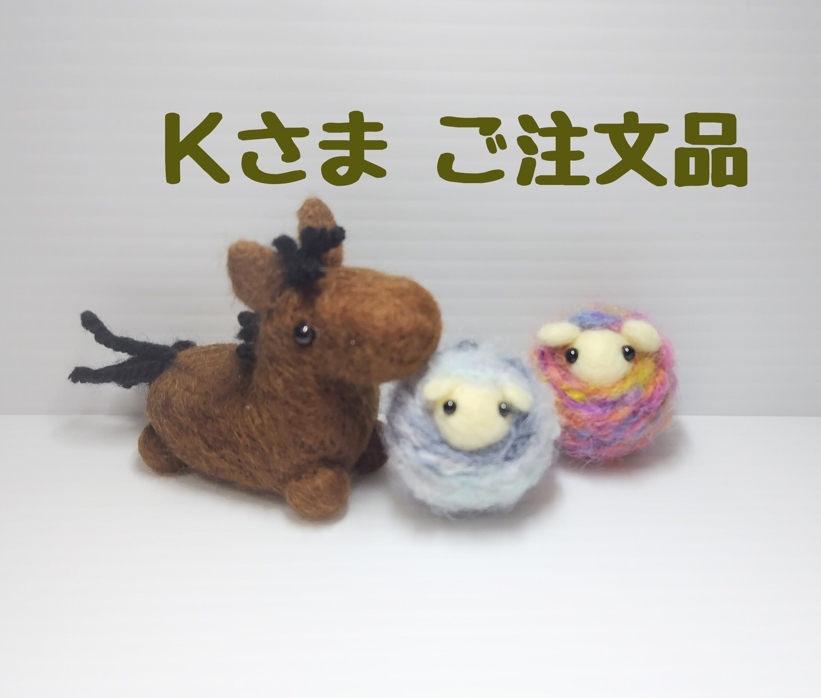 Oさま ご注文品 | 羊毛フェルトあど〜ちん