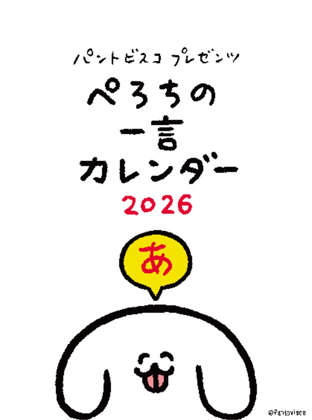 ぺろちの一言カレンダー2026