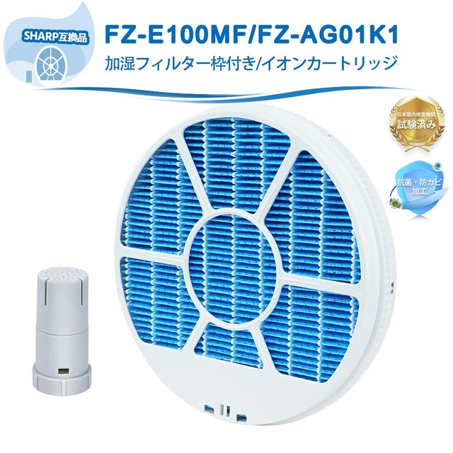 FZ-E100MF 加湿 フィルター シャープ互換 枠付き FZ-AG01K1 Ag+イオンカートリッジ フィルター カートリッジ 加湿空気清浄機用 交換フィルター KI-NP100 KI-LP100 KI-JP100 KI-HP100 K