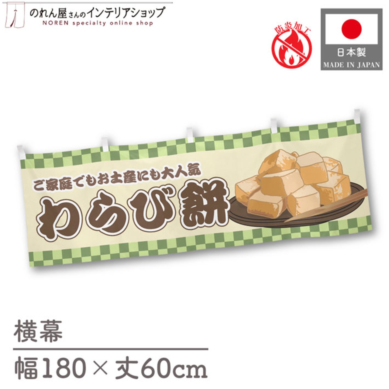 【受注生産】横幕 防炎 わらび餅 市松 180×60cm 43402