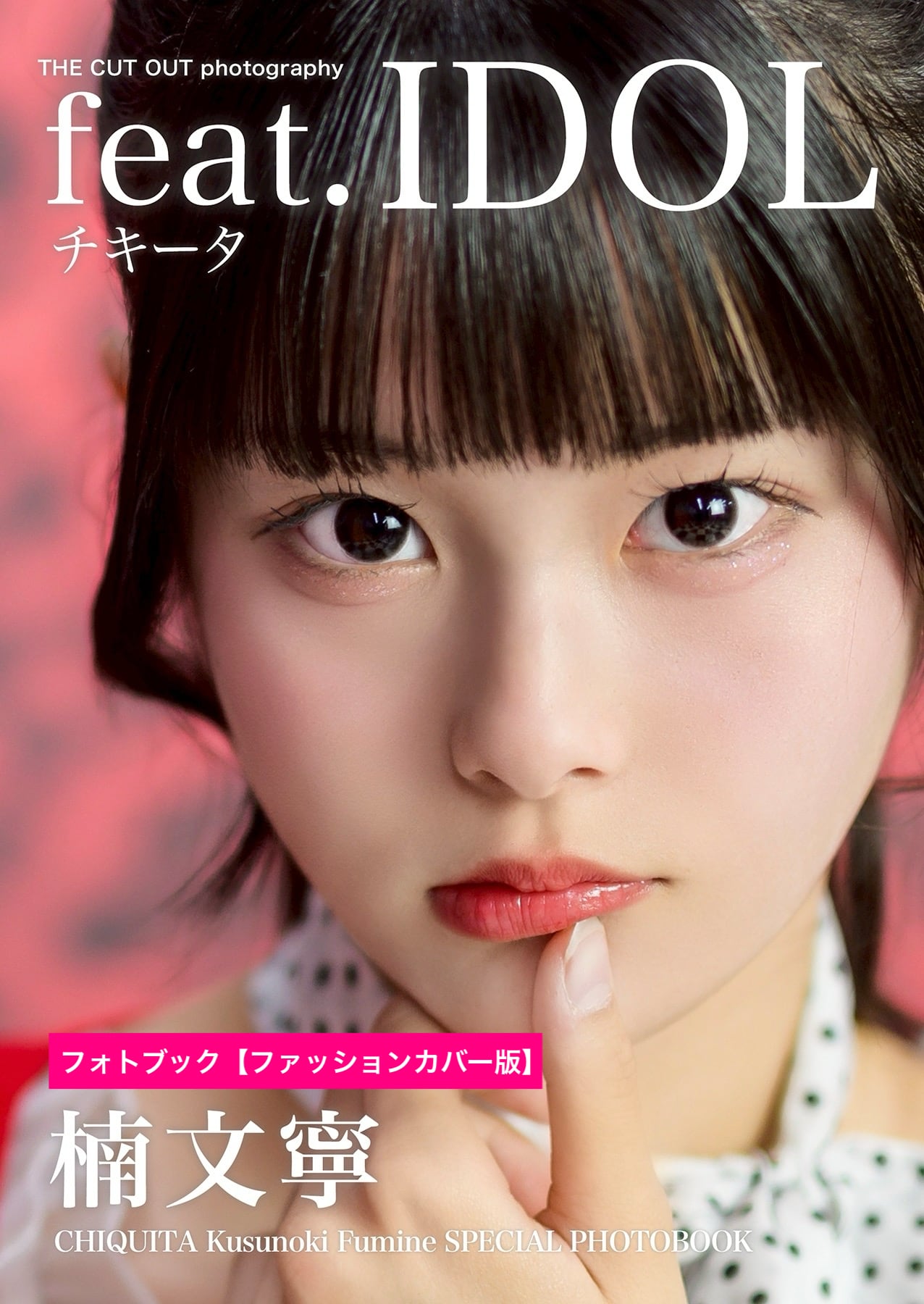 チキータ 楠文寧 スペシャルフォトブック | PAY ID