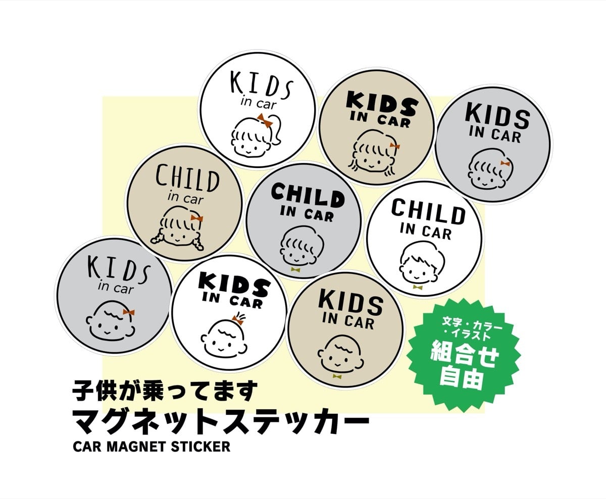 セミオーダー マグネット】1人用 ステッカー キッズインカー 子供が