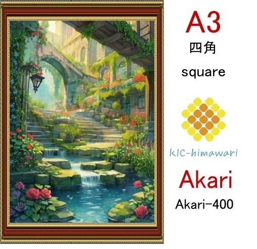 【国内製造】A3サイズ 四角ビーズ【akari-400】ダイヤモンドアート