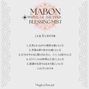 7/20まで✬国内便【Wheel of the year Blessing  Mist】Mabon　マボン神の黄昏 ～光と闇の内なる調和の香り～
