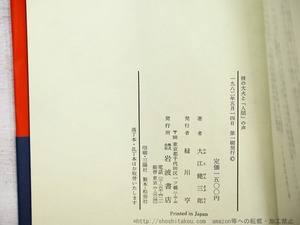 核の大火と「人間」の声　初カバ帯　署名入　/　大江健三郎　　[35333]