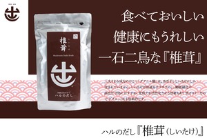 ハルのだし【椎茸】