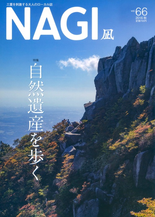 NAGI-66　＜2016秋号＞ 特集：三重県民なら一度は行っておきたい別天地 自然遺産を歩く