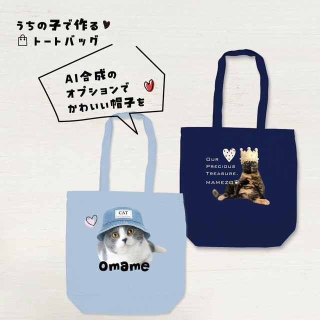 猫さん写真で作るトートバッグ｜学生さんなど、ご家族へのプレゼントに！